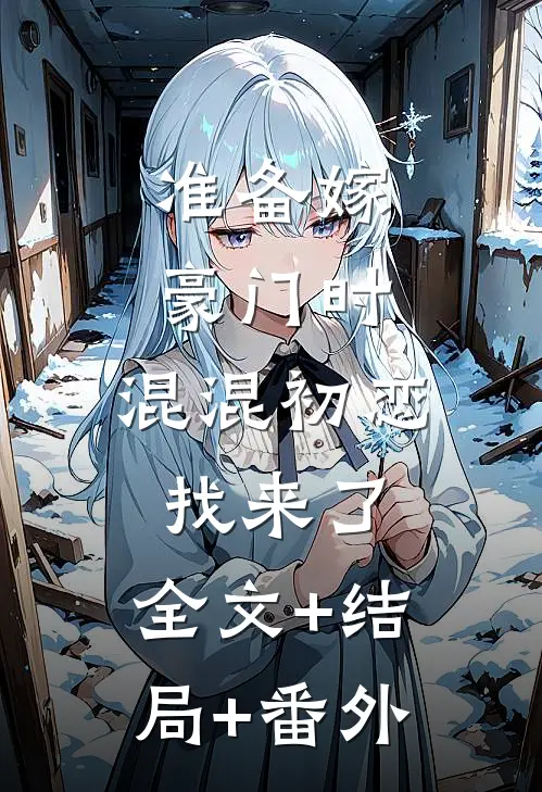 准备嫁豪门时，混混初恋找来了:全文+结局+番外