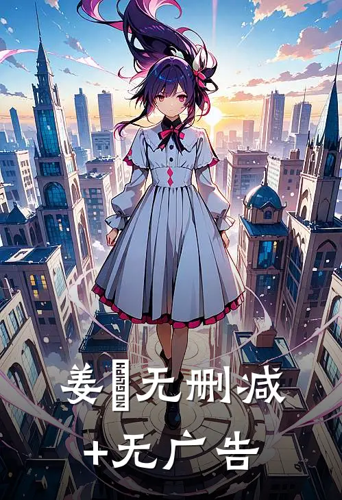 姜玥无删减+无广告