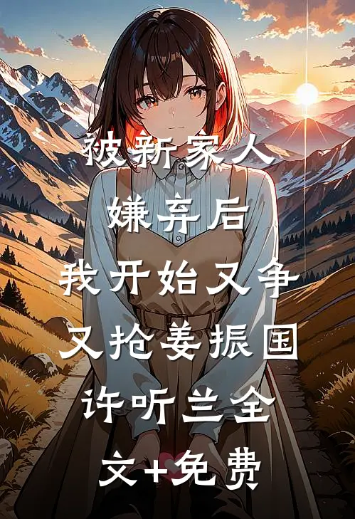 梨花落尽月又西好书