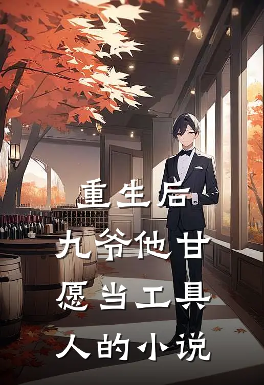重生后，九爷他甘愿当工具人的小说