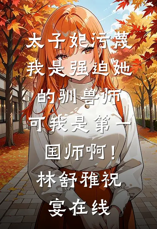 皇后不肯跟我同房？我阉了她的白月光