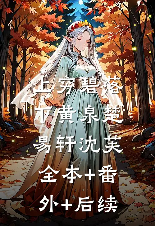 上穷碧落下黄泉楚易轩沈芙:全本+番外+后续