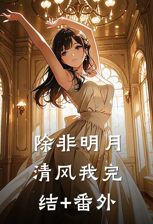 除非明月清风我完结+番外