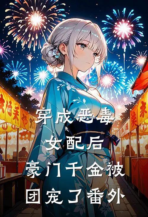 穿成恶毒女配后，豪门千金被团宠了番外