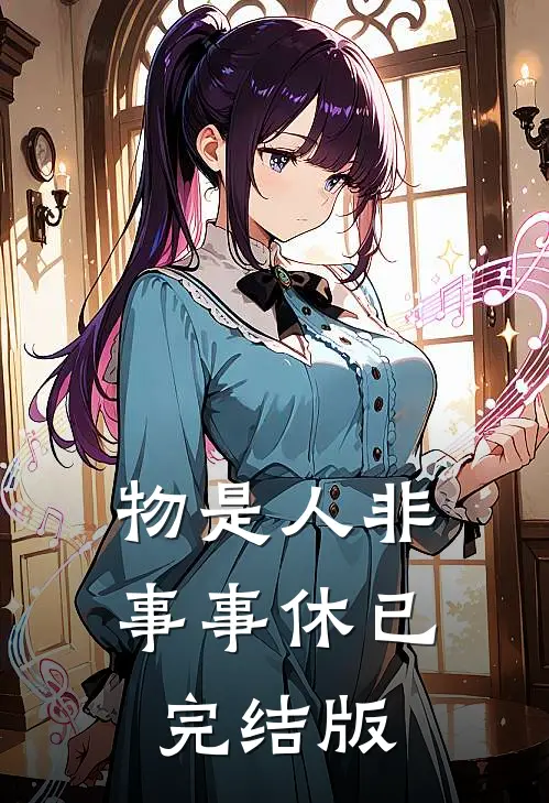 物是人非事事休已完结版