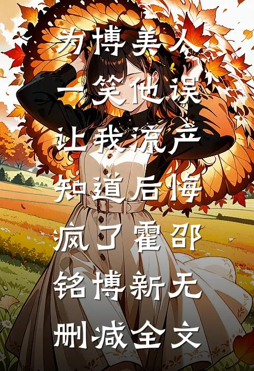 爱意散作满河星宋时薇棠月:全本+番外+后续