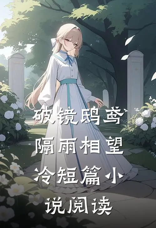 破镜鸱鸢，隔雨相望冷短篇小说阅读