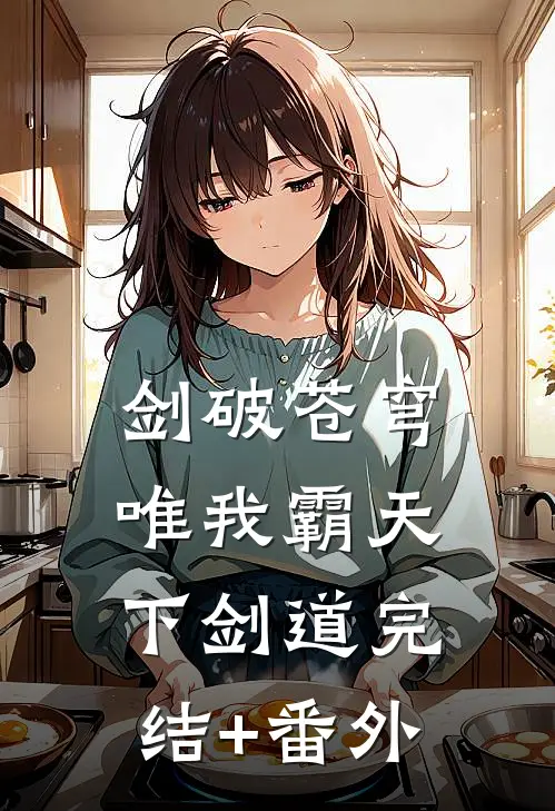 剑破苍穹，唯我霸天下剑道完结+番外