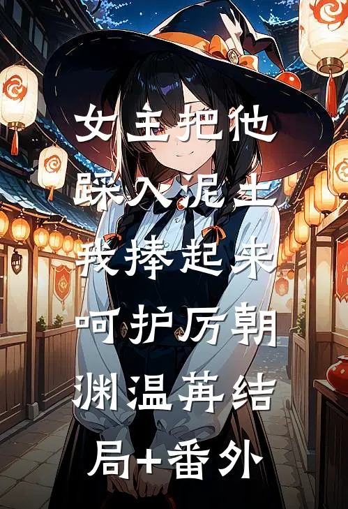 女主把他踩入泥土，我捧起来呵护厉朝渊温苒结局+番外