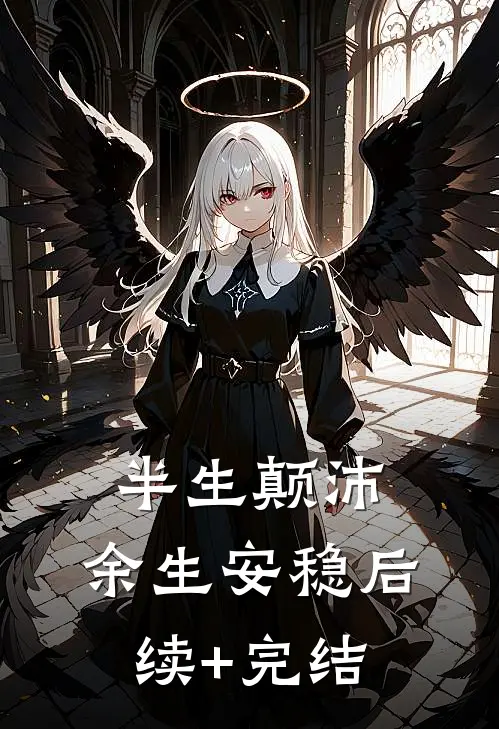 半生颠沛，余生安稳后续+完结