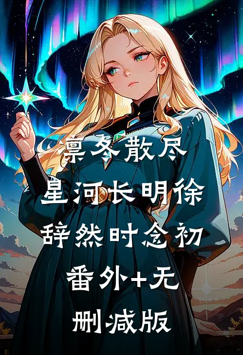 凛冬散尽，星河长明徐辞然时念初:番外+无删减版