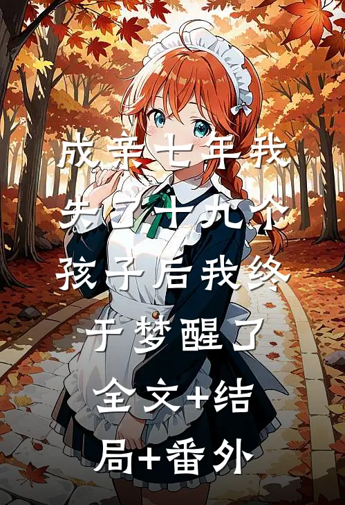 成亲七年我失了十九个孩子后我终于梦醒了全文+结局+番外