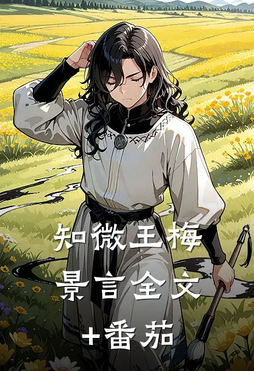 知微王梅景言全文+番茄