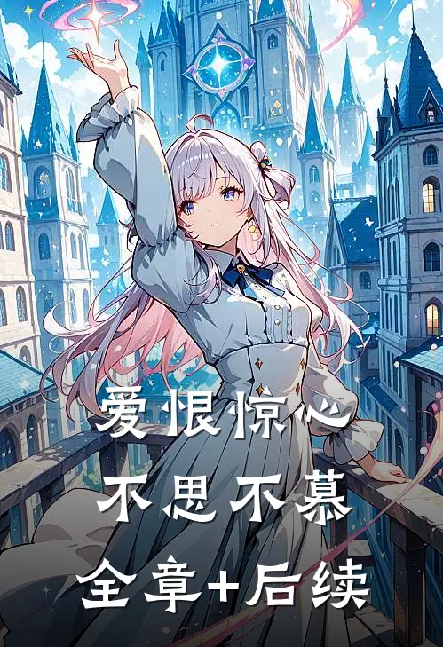 爱恨惊心，不思不慕:全章+后续