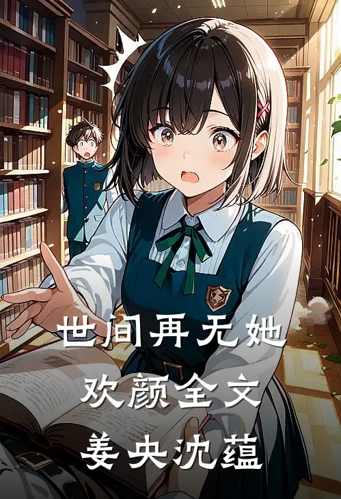 世间再无她欢颜全文姜央沈蕴