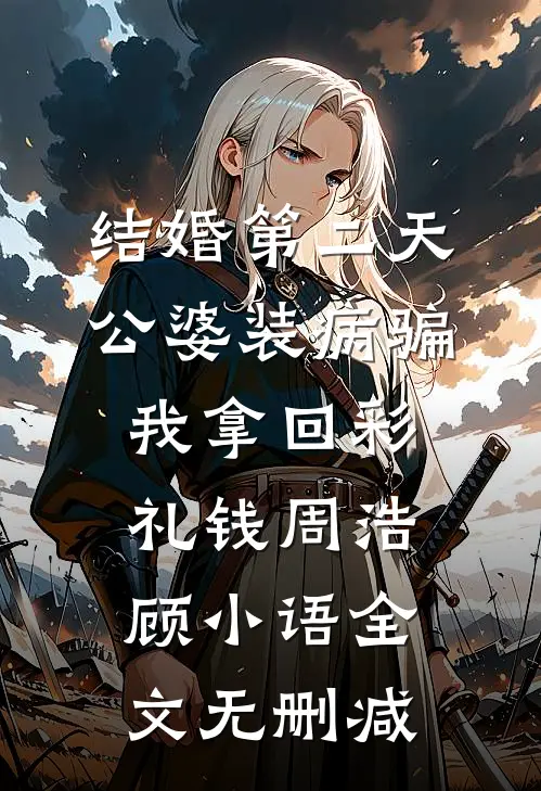 四岁疯娃抬勋章，百辆军车碾村霸小说在线阅读免费