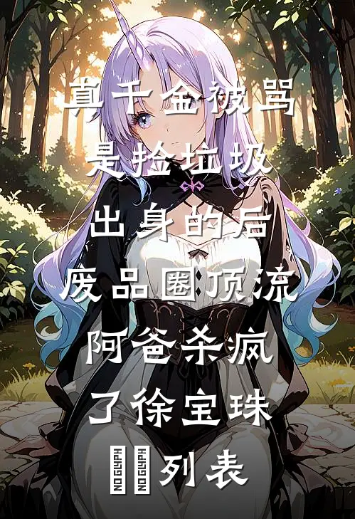 火灾时，老公救我妈后我起诉离婚了前文+后续