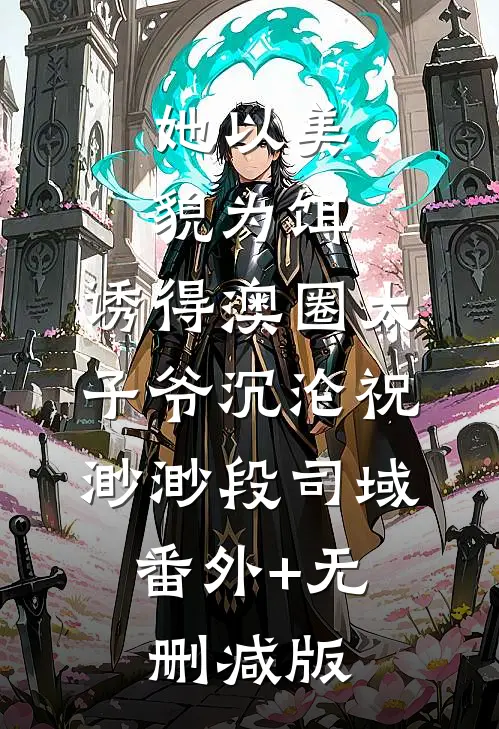 她以美貌为饵，诱得澳圈太子爷沉沦祝渺渺段司域:番外+无删减版