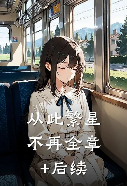 从此繁星不再全章+后续