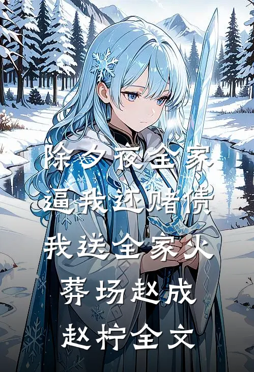 除夕夜全家逼我还赌债，我送全家火葬场赵成赵柠全文