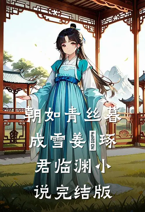 朝如青丝暮成雪姜玥琢君临渊小说完结版