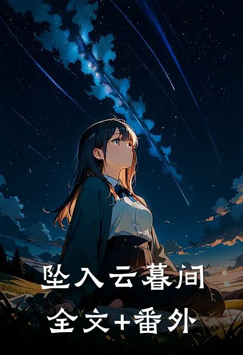 坠入云暮间全文+番外
