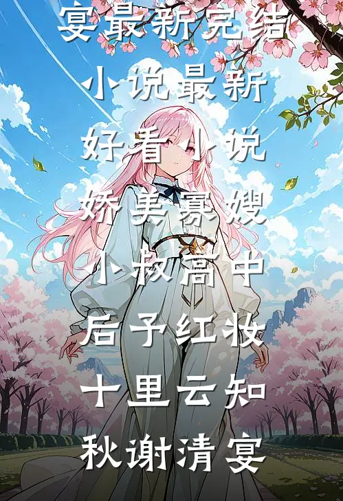 丈夫贴心照顾我产后抑郁三年，我恢复后却让他净身出户了