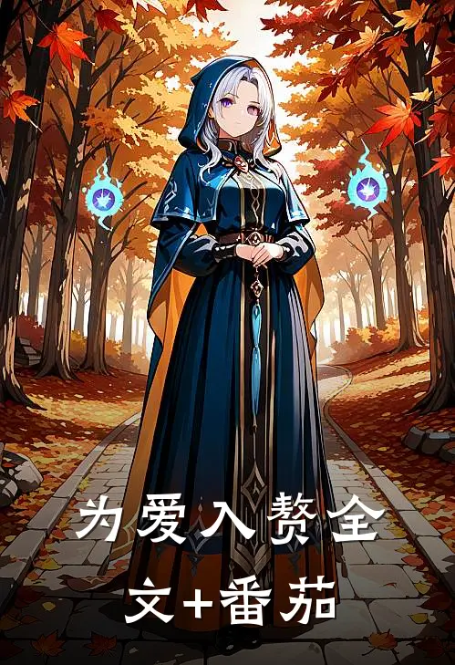 为爱入赘全文+番茄
