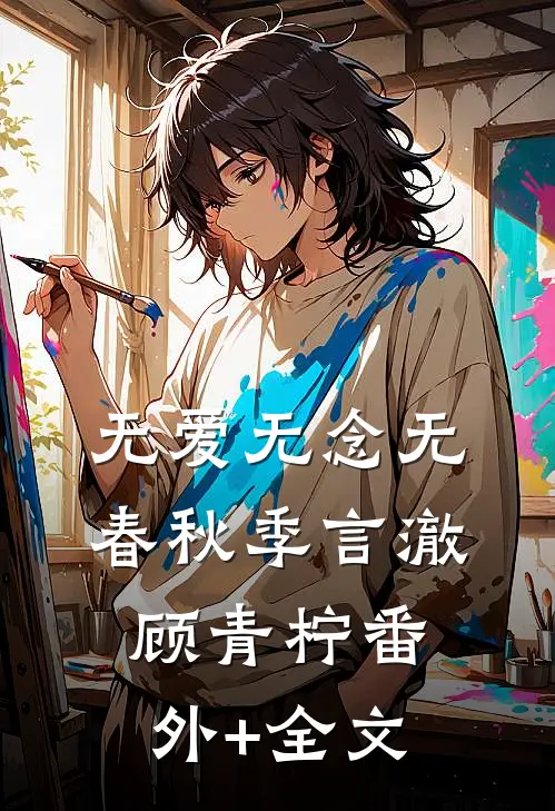 无爱无念无春秋季言澈顾青柠(番外)+(全文)