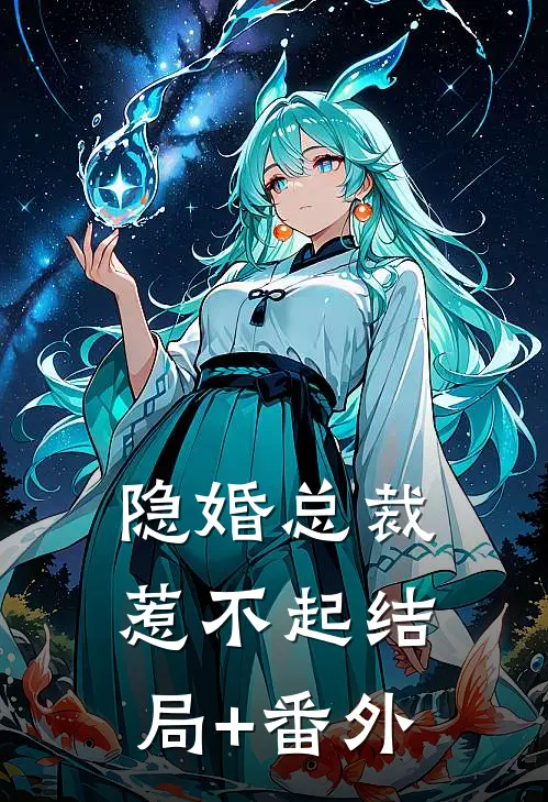 隐婚总裁惹不起结局+番外
