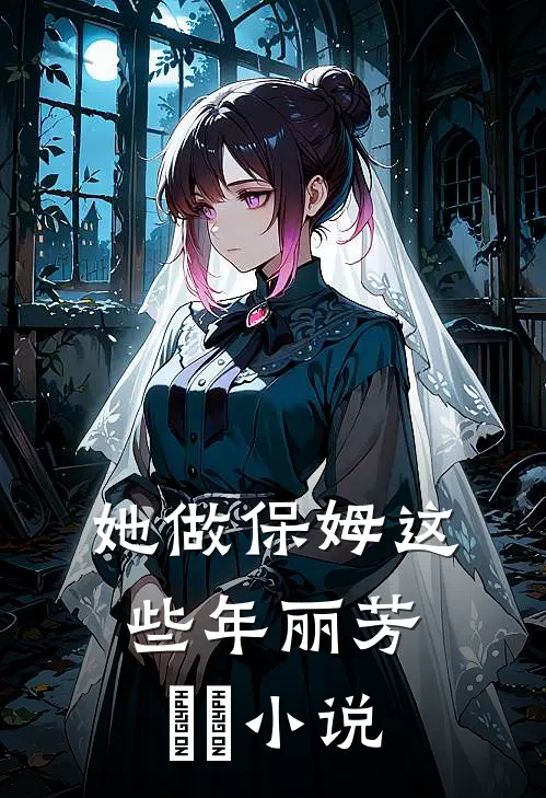 她做保姆这些年丽芳垚垚小说
