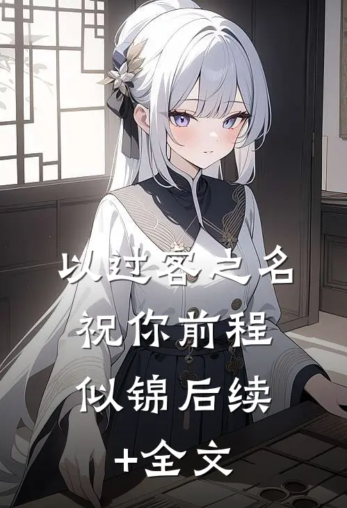 以过客之名，祝你前程似锦后续+全文