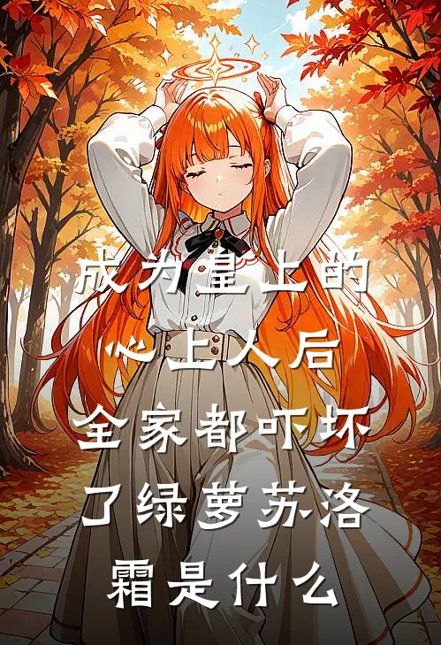 重生十万次后，我在虐女文杀疯了结局