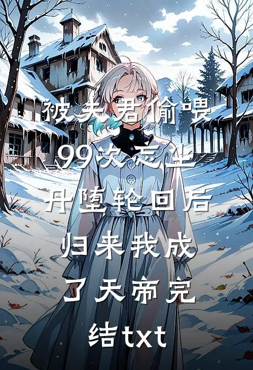 被夫君偷喂99次忘尘丹堕轮回后，归来我成了天帝完结txt