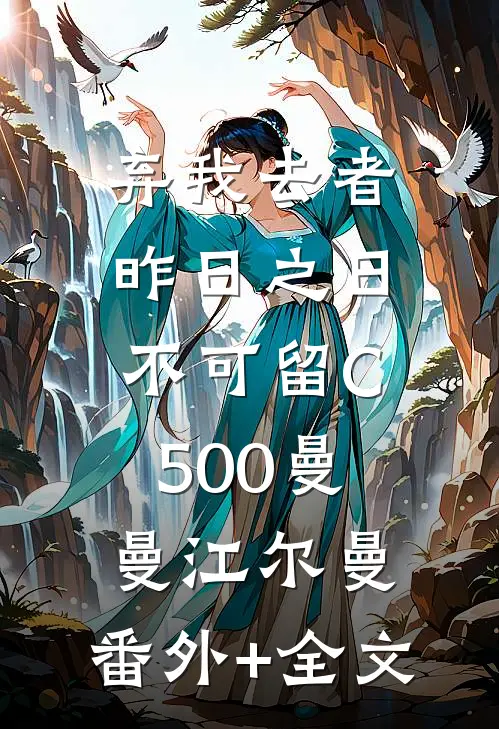 弃我去者，昨日之日不可留C500曼曼江尔曼:(番外)+(全文)