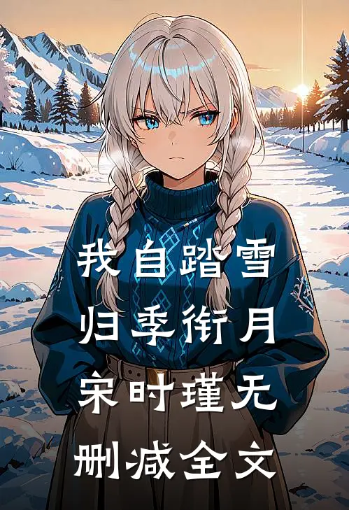 我自踏雪归季衔月宋时瑾无删减全文
