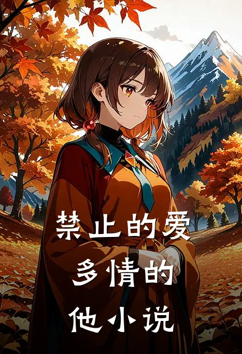 禁止的爱，多情的他小说