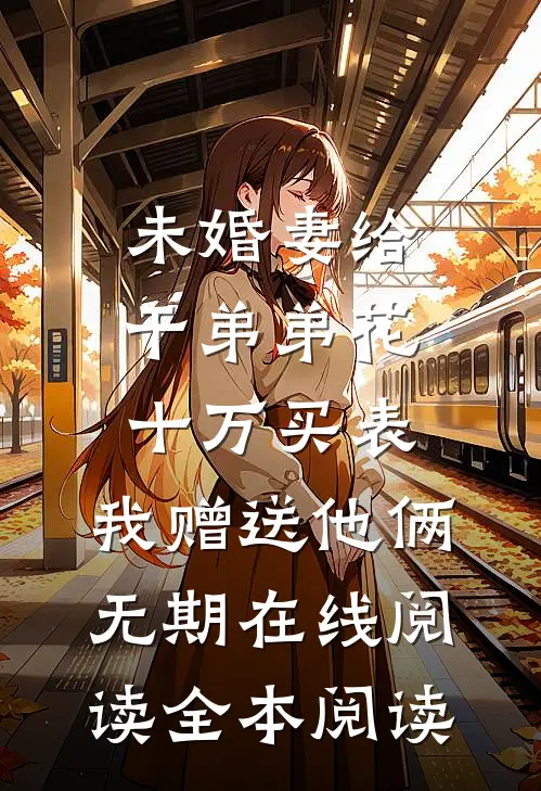 她拿钱砸我让我让位，却不知我是她惹不起的人