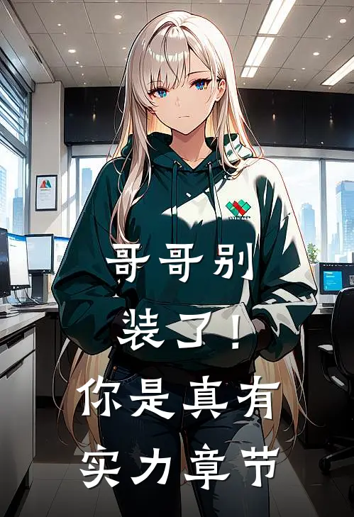 哥哥别装了！你是真有实力章节