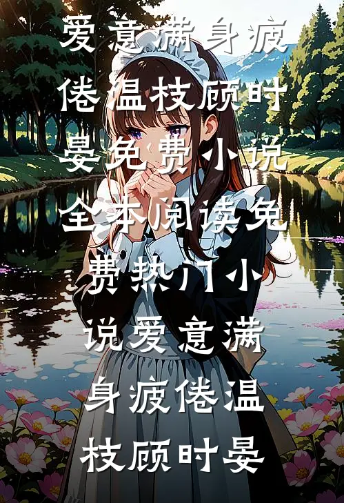 重生后他娶他的白月光，我嫁他小叔试读
