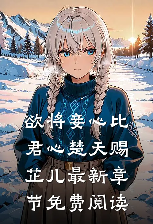 欲将妾心比君心楚天赐芷儿最新章节免费阅读
