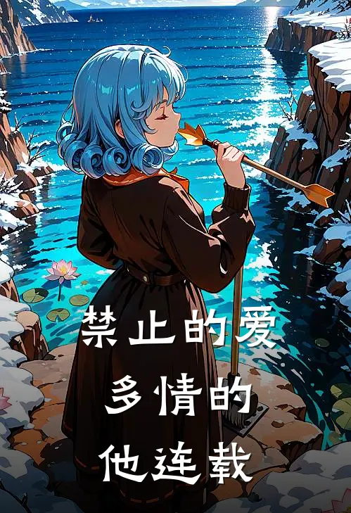 禁止的爱，多情的他连载