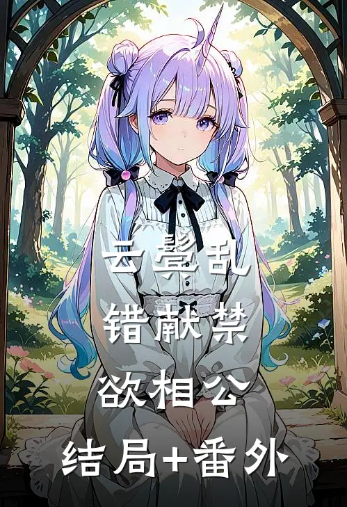 云鬓乱，错献禁欲相公:结局+番外