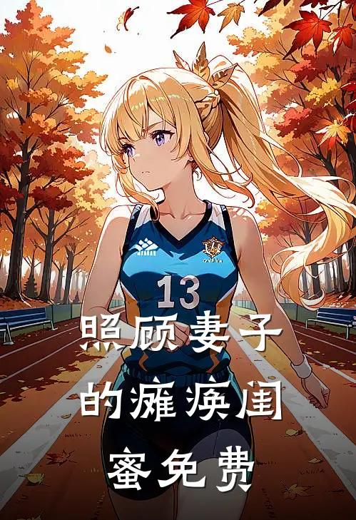 照顾妻子的瘫痪闺蜜免费