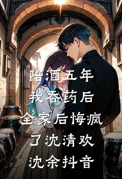 长安落雪满西楼后续+结局
