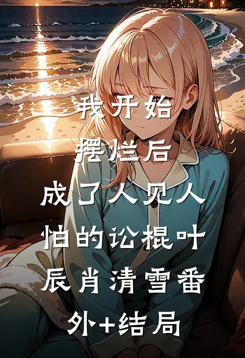 我开始摆烂后，成了人见人怕的讼棍叶辰肖清雪(番外)+(结局)