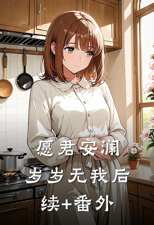 愿君安澜，岁岁无我后续+番外