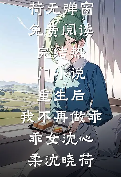 奈何佳期难再遇后续+全文