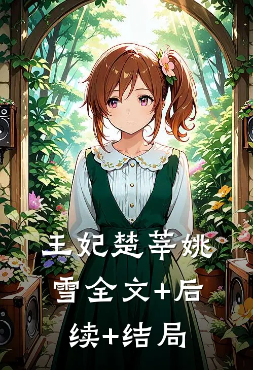 王妃楚莘姚雪全文+后续+结局