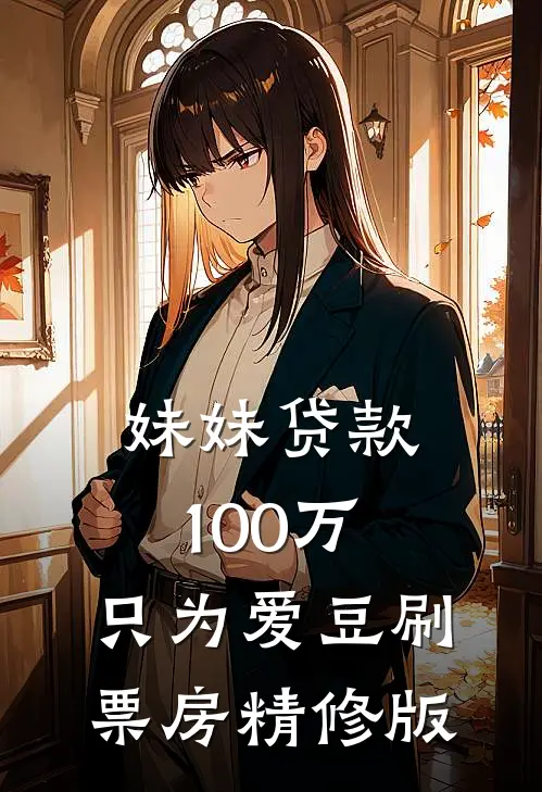 妹妹贷款100万，只为爱豆刷票房精修版